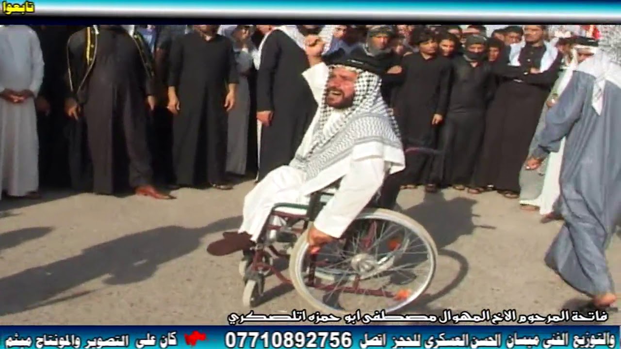 دخول المعوق الى ميدان ميسان في فاتحة المرحوم مصطفى الصكري