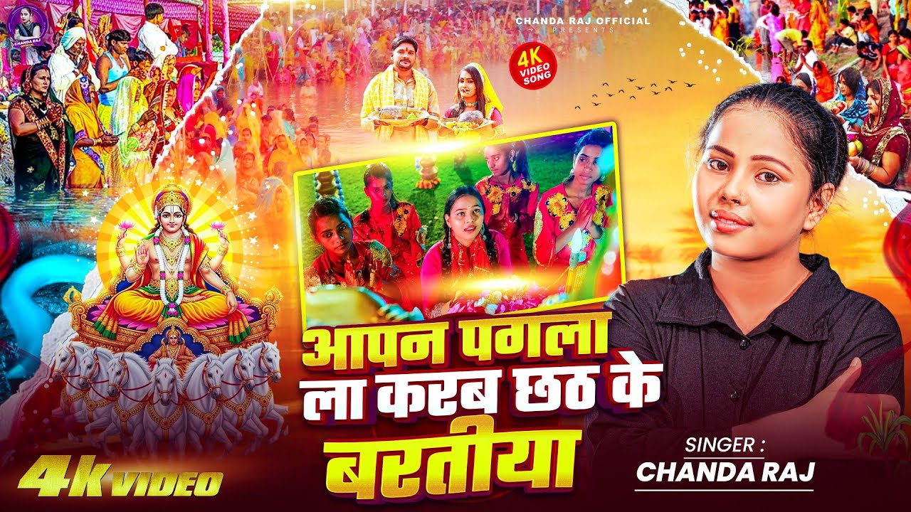 Full Video | #Chanda  Raj | Apna Pagla La Karab Chhath Ke Baratiya  Chhath Special Song 2025