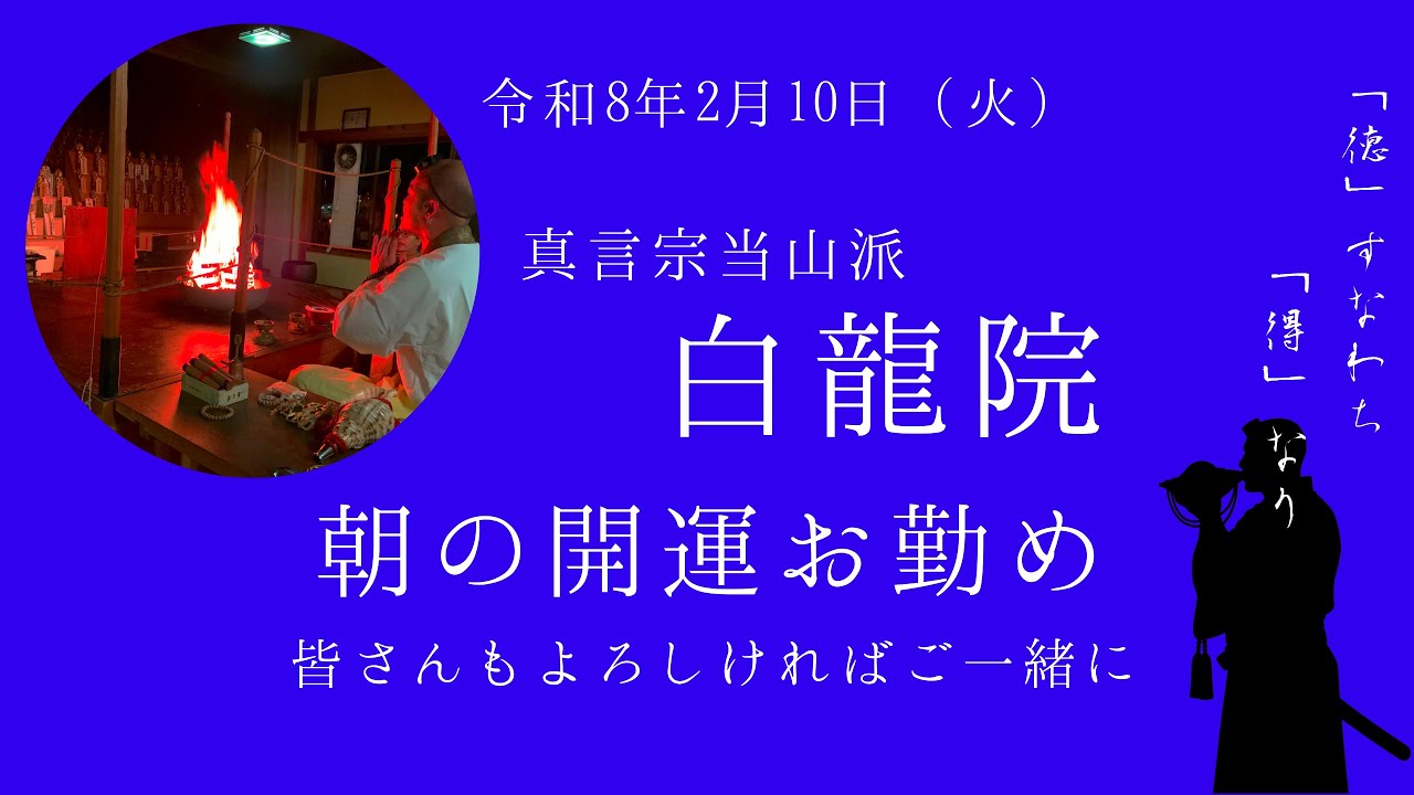 開運お勤め（2月10日）