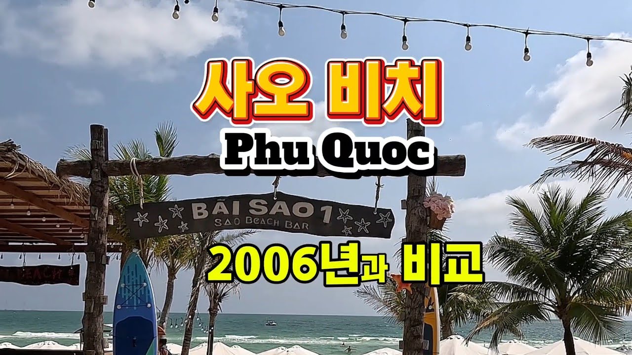 사오비치 2006년과 비교