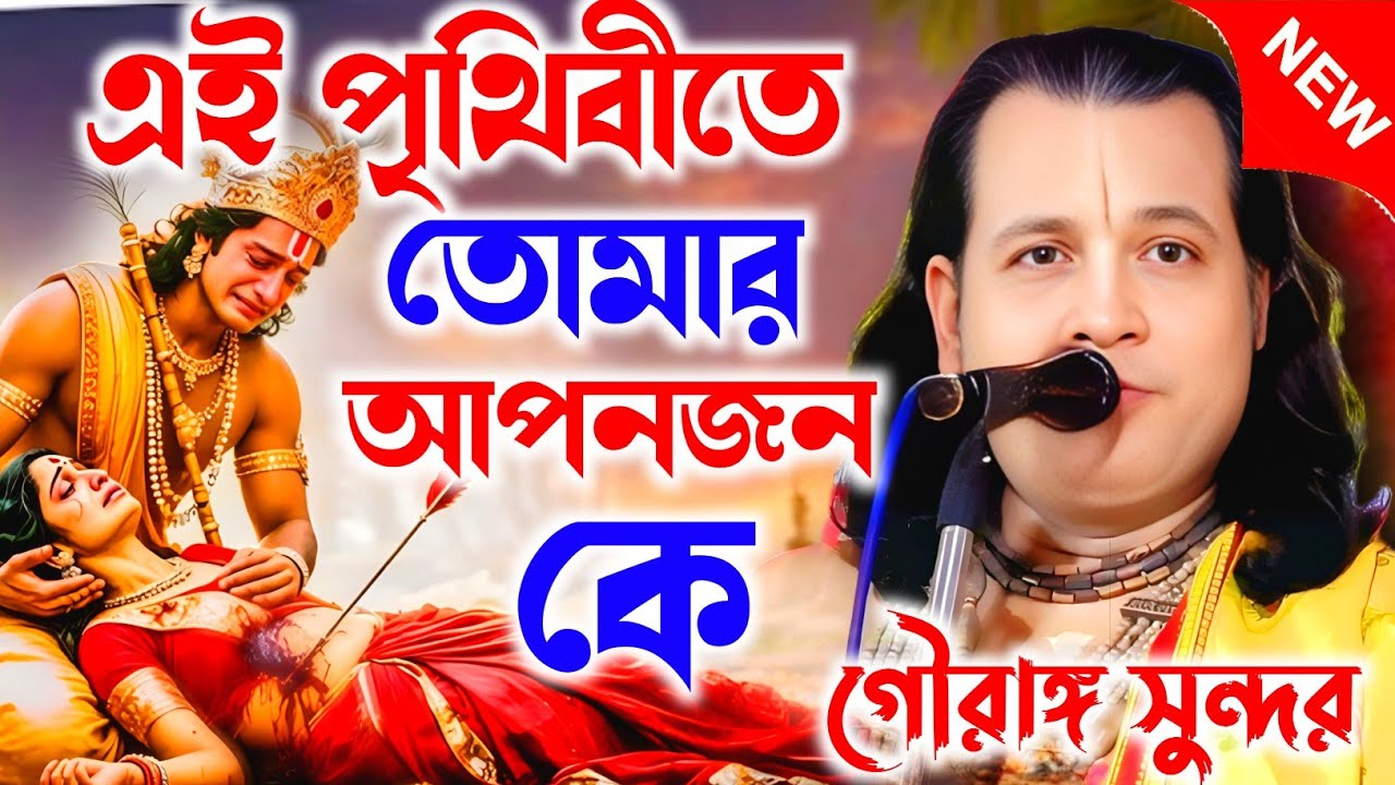 এই পৃথিবীতে তোমার আপনজন কে || তত্ত্বকতা || Gouranga sundar chakraborty গৌরাঙ্গ সুন্দর চক্রবর্তী
