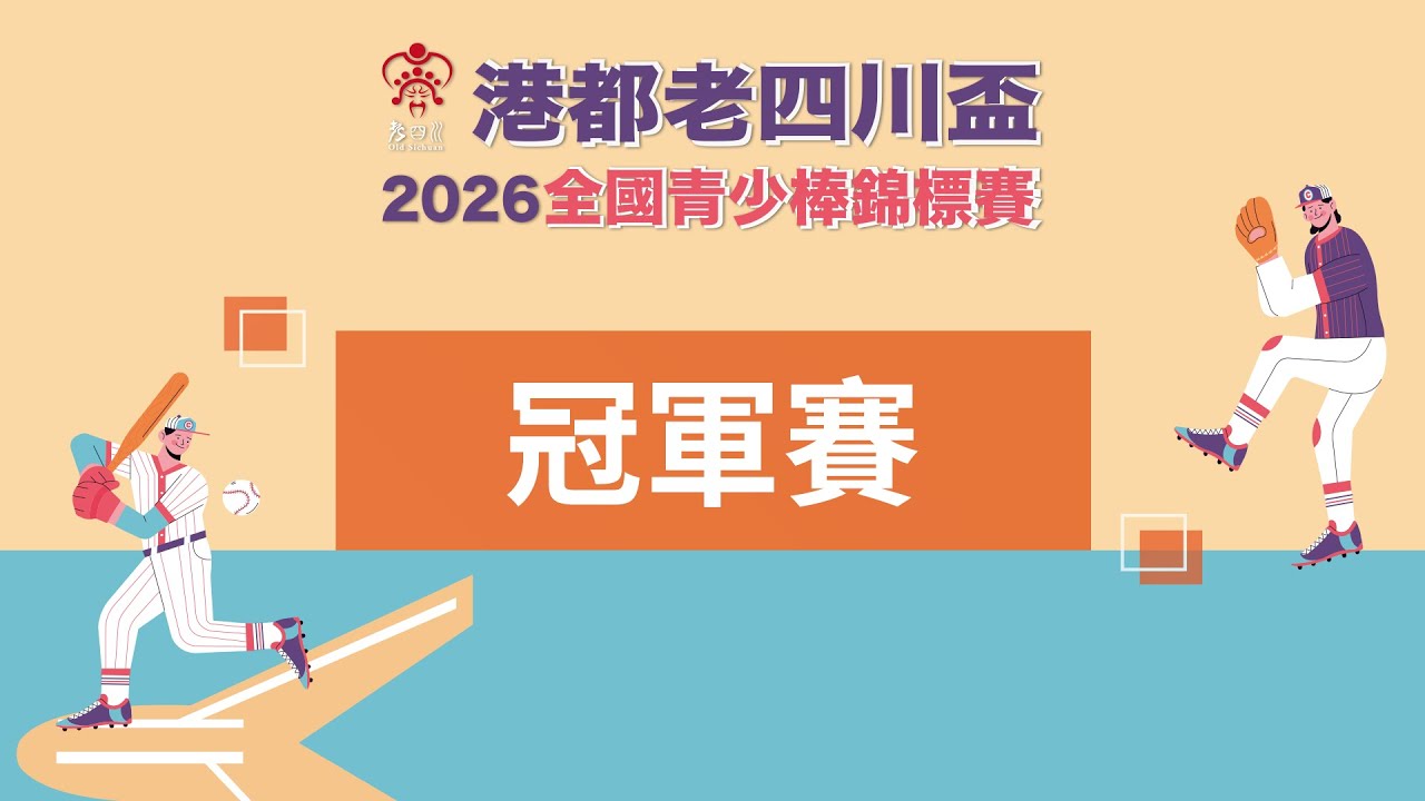 2026港都老四川盃全國青少棒錦標賽 冠軍賽