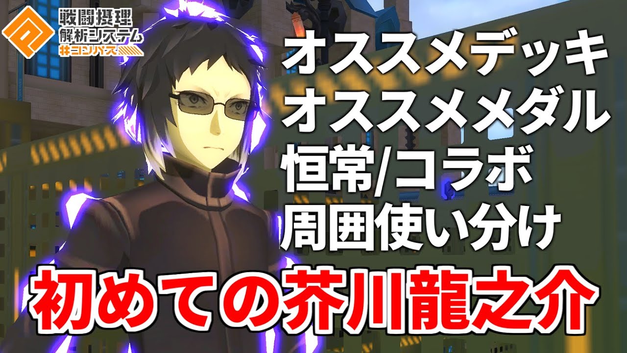 初めて芥川くんが当たった人向けに撮った色んなデッキの立ち回り動画【コンパス】