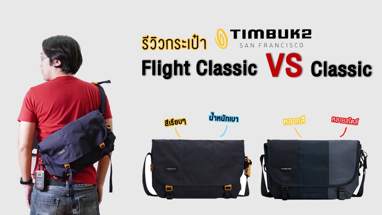 รีวิว กระเป๋า Timbuk2 Flight Classic Messenger VS Timbuk2 Classic Messenger