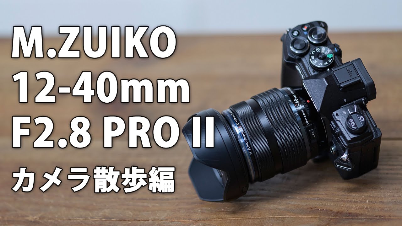 M.ZUIKO DIGITAL ED 12-40mm F2.8 PRO II レビュー その3。カメラ散歩編 #om5 #g9m2 #omsystem