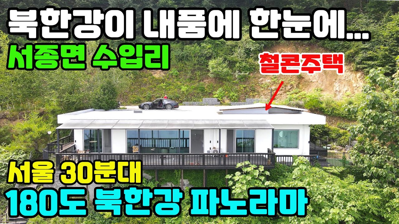 10114((북한강 180도 파노라마 힐링 뷰~~)서종면 수입리/서종IC 1분거리/거침없는 남한강 전경이 내품에..../서울30분대 진입 가능/#북한강 바라만 봐도 자연 힐링됩니다