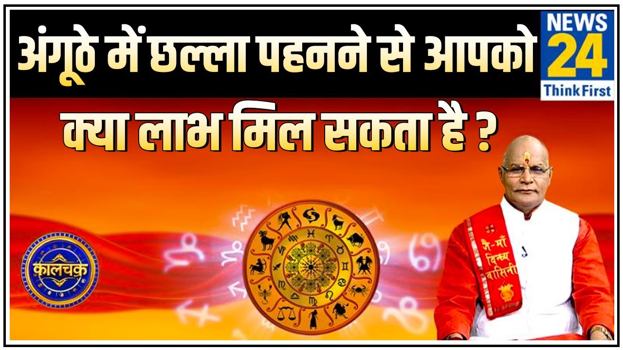 Kaalchakra : पंडित सुरेश पांडेय से जानिए अंगूठे में छल्ला पहनने से आपको क्या लाभ मिल सकता है ?