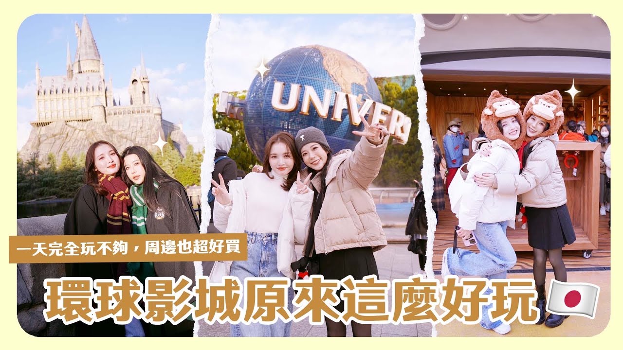 搶先開箱大阪環球新開幕咚奇剛園區🦧！第一次來任天堂園區好喜歡🍄變身霍格華滋學生🪄還有好多沒有玩到！等不及要再來😍