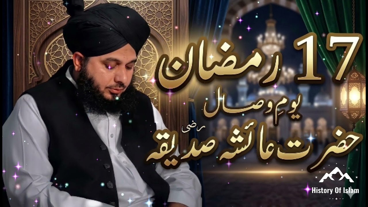 17 Ramzan Youm E Wisal Hazrat Ayesha Saddiqa (R.A) | Peer Ajmal Raza Qadri Bayan