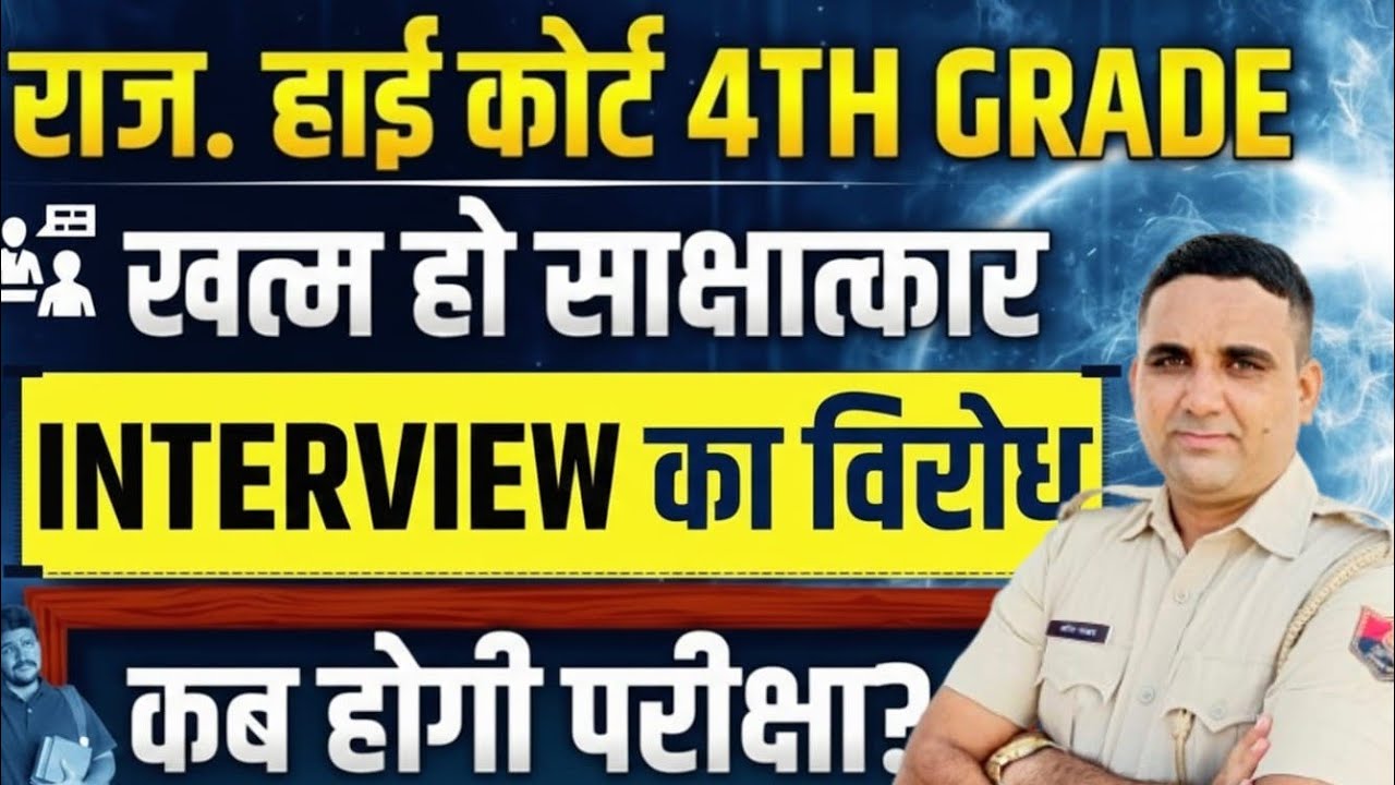 High Court 4th Grade🔥 New Update || Exam कब होगा?🚨इंटरव्यू का विरोध || साक्षात्कार हो खत्म ?