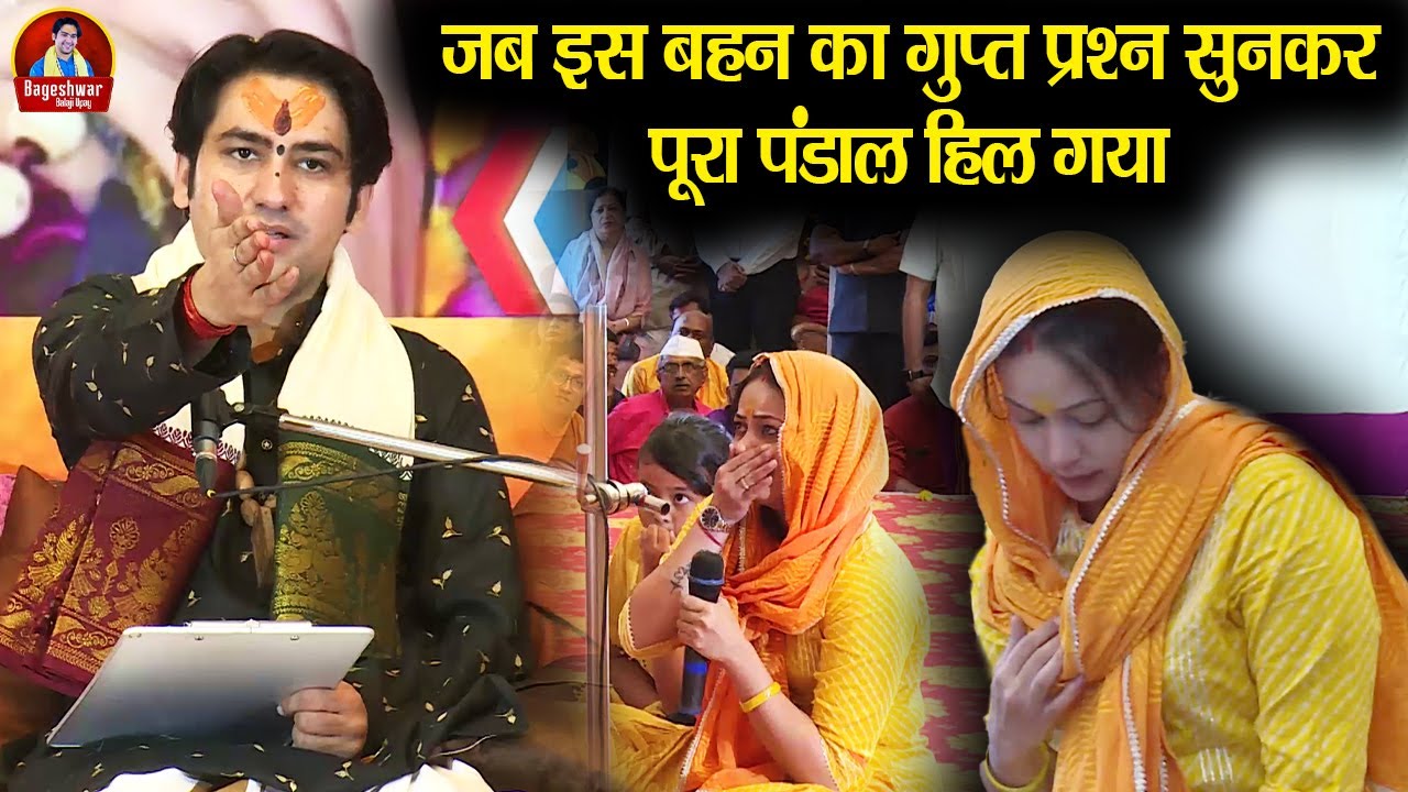 जब इस बहन का गुप्त प्रश्न सुनकर पूरा पंडाल हिल गया ~ Bageshwar Dham Sarkar #दिव्यदरबार
