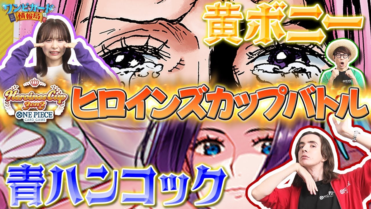 【公式】ヒロインズカップバトル！黄ボニーVS青ハンコック【ワンピカード情報局】（ONE PIECEカードゲーム)