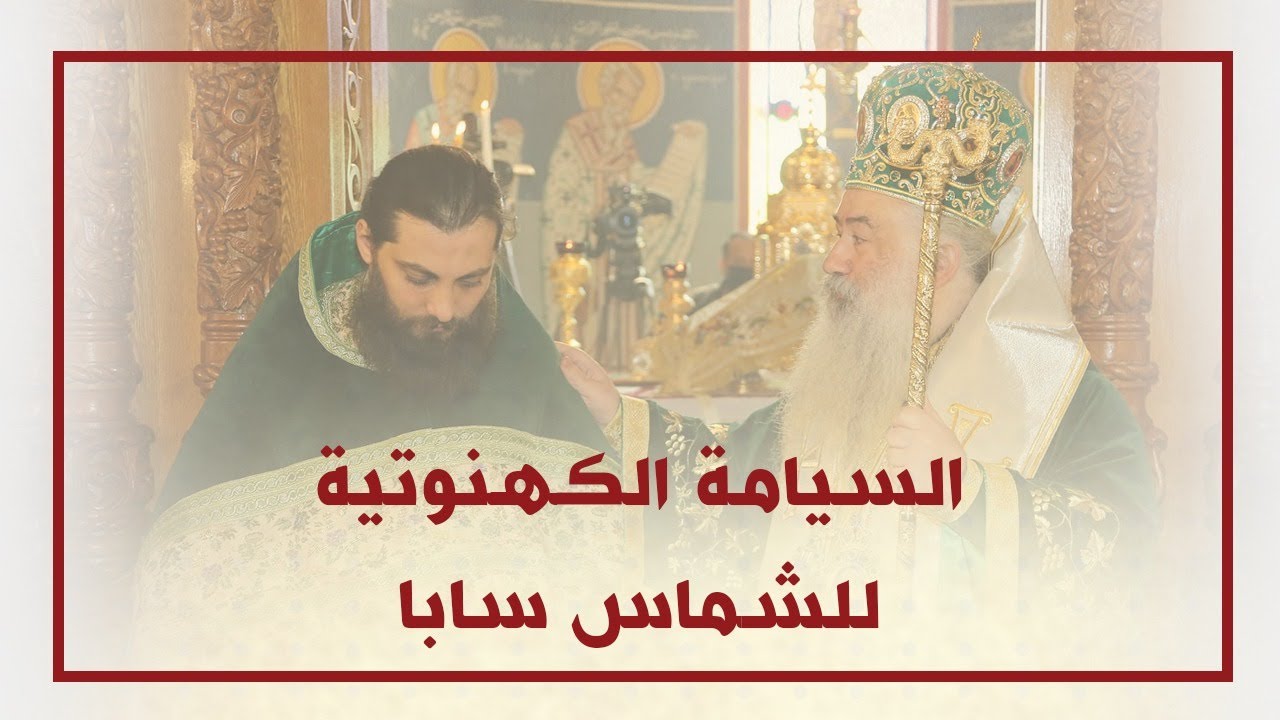 السيامة الكهنوتية للشماس المتوحد سابا حوراني
