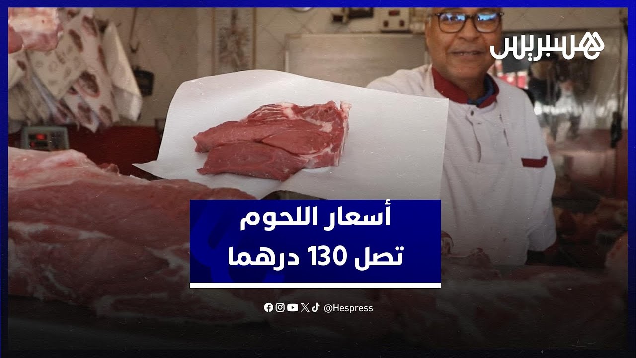 اللحوم الحمراء تواصل الارتفاع.. الأسعار تتراوح بين 90 و130 درهما حسب الجودة