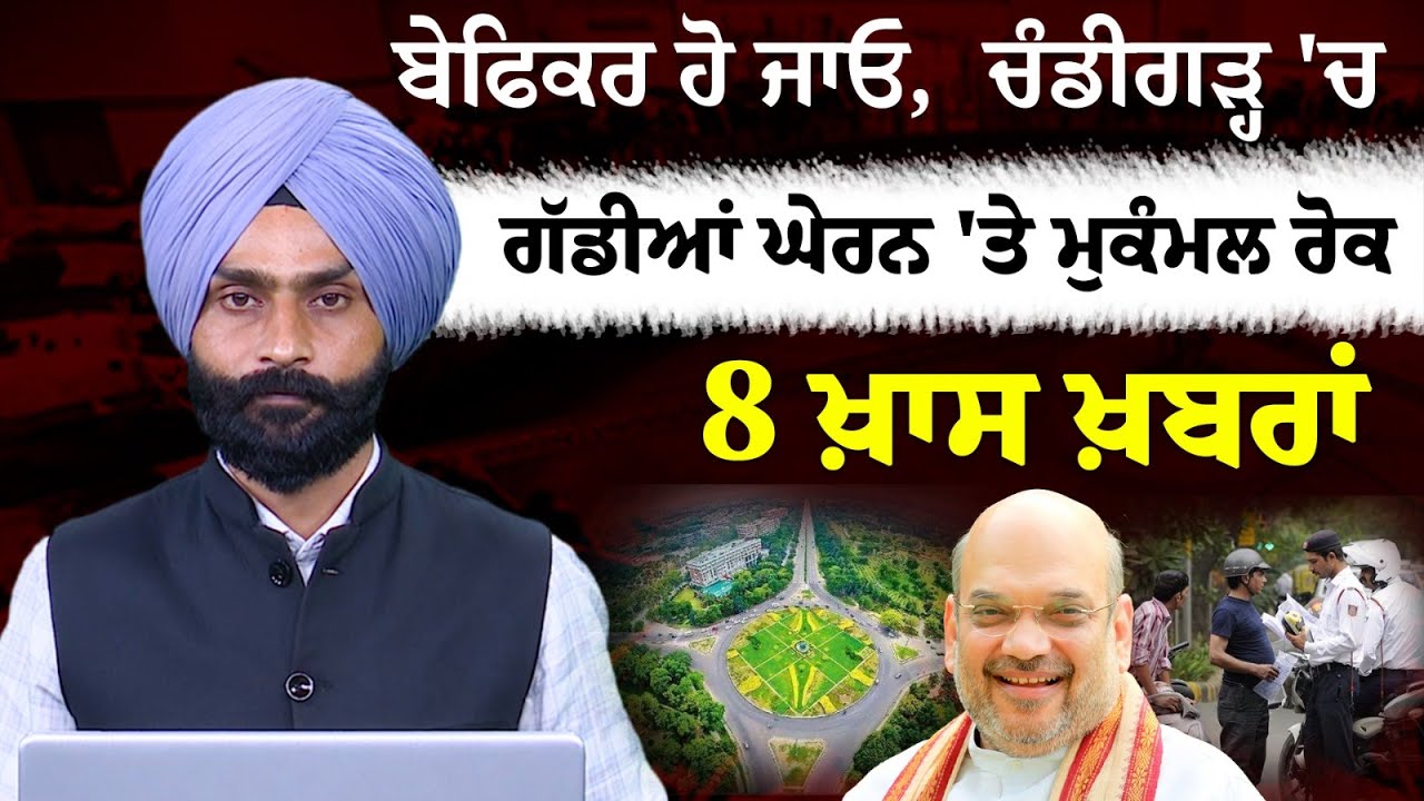 Chandigarh 'ਚ ਗੱਡੀਆਂ ਘੇਰਨ 'ਤੇ ਮੁਕੰਮਲ ਰੋਕ | 8 ਖ਼ਾਸ ਖ਼ਬਰਾਂ | The Khalas Tv