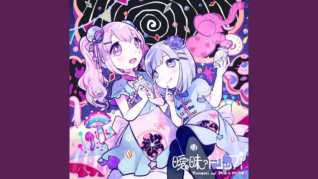 曖昧トリップ (w/ 桃箱 & miko)