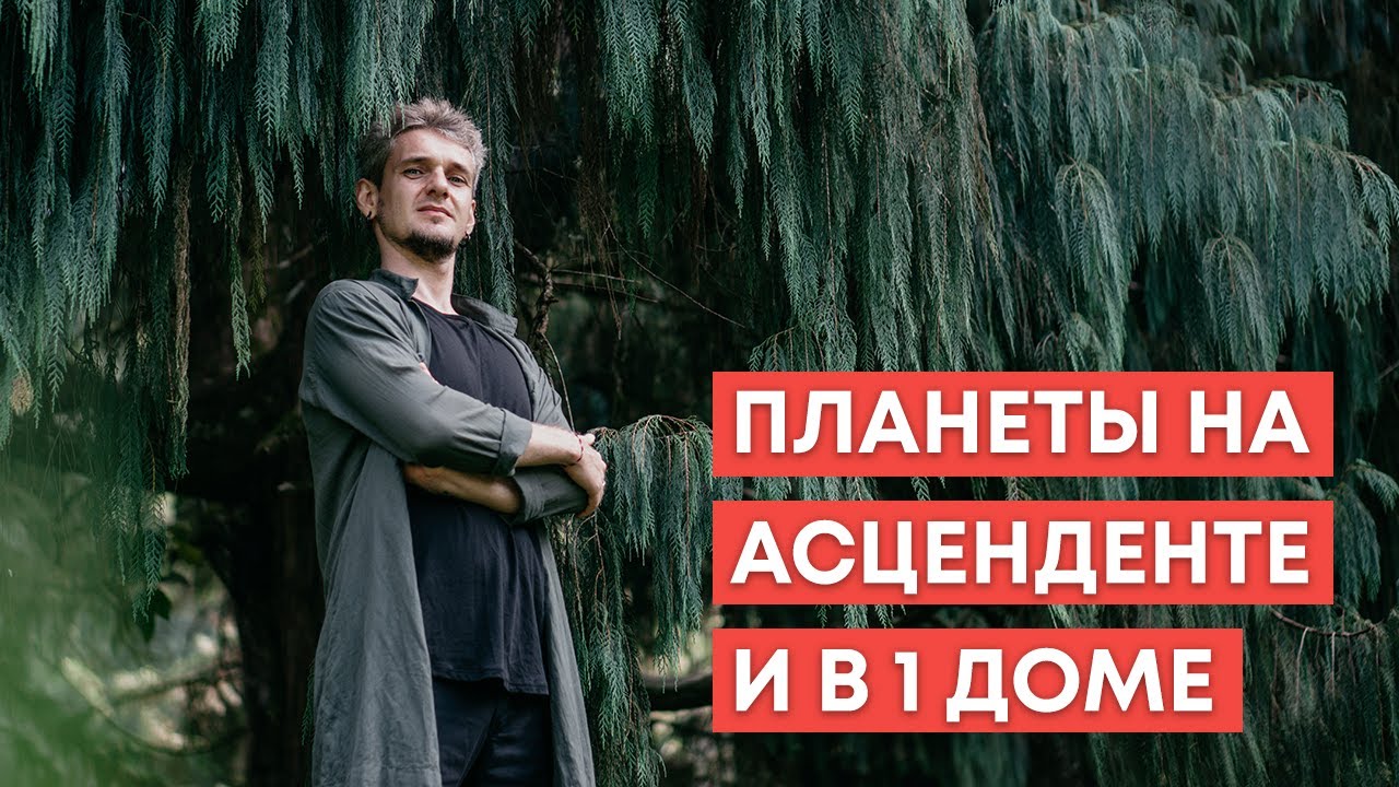 ПЛАНЕТЫ НА АСЦЕНДЕНТЕ И В 1 ДОМЕ