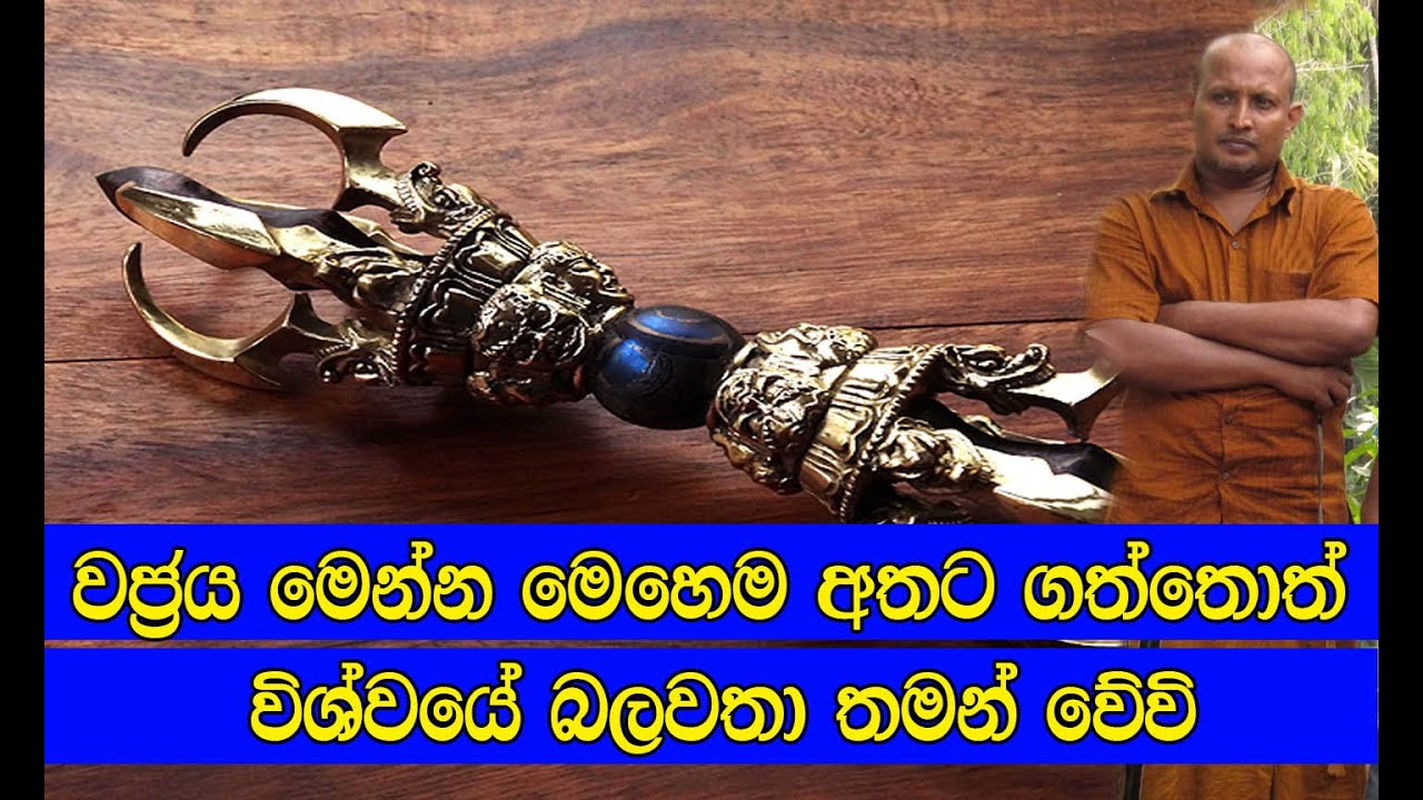 Ancient Ravana 1 || වජ‍්‍රය මෙන්න මෙහෙම අතට ගත්තොත් විශ්වයේ බලවතා තමන් වේවි