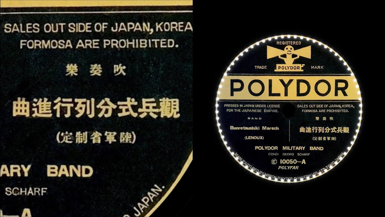 陸軍分列行進曲  (昭和2年)  ゲオルヒ・シャーフ指揮    { SPレコード }