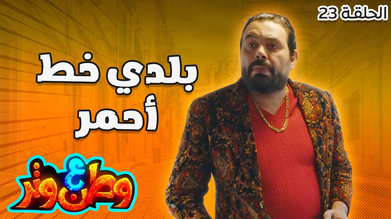 وطن ع وتر | أبو الفراجين باع أصحابه عشان بلده! 😂🔥