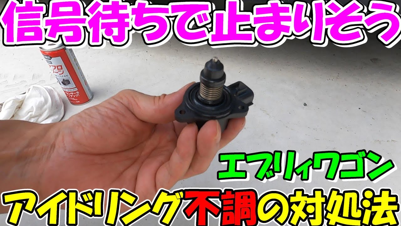 【神サブ121】エブリィワゴン（DA64W）のアイドリング不調！信号待ちで止まってしまう症状の原因はISCVの可能性大