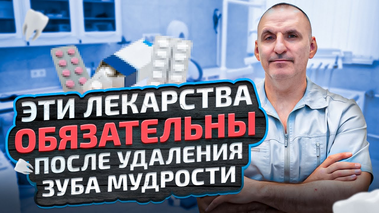 Эти 3 лекарства ОБЯЗАТЕЛЬНЫ после удаления зуба мудрости!