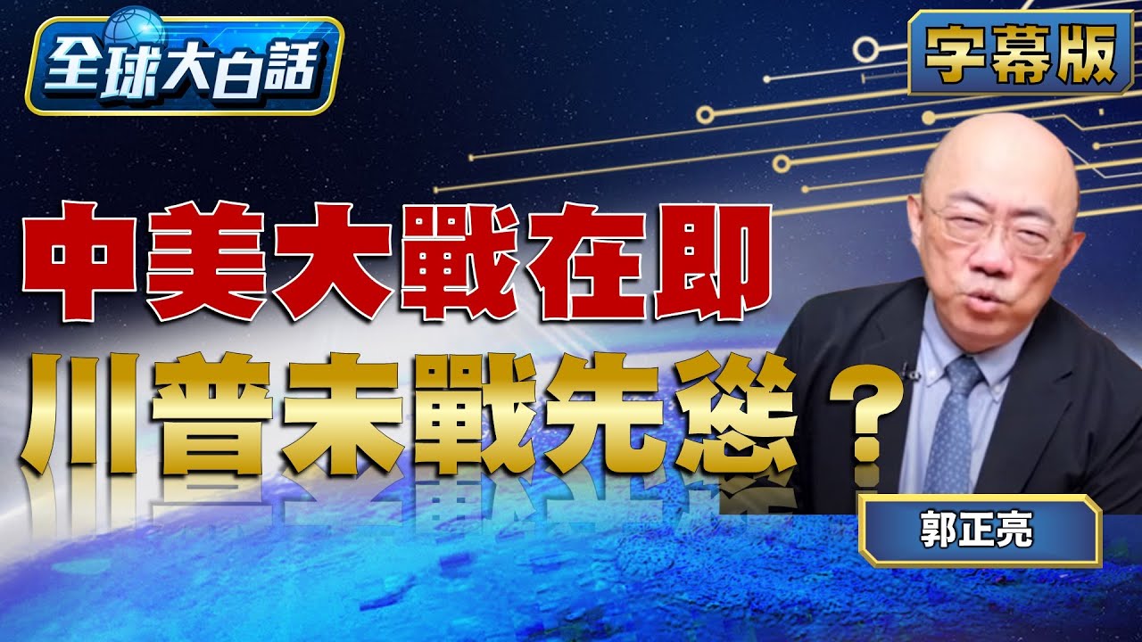 中美大戰在即 川普未戰先慫？【#全球大白話】20251013#郭正亮#美國#川普#中國