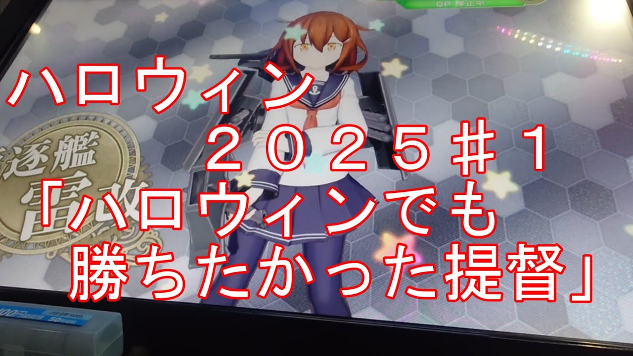 【艦これアーケード】ハロウィン２０２５♯１「ハロウィンでも勝ちたかった提督」