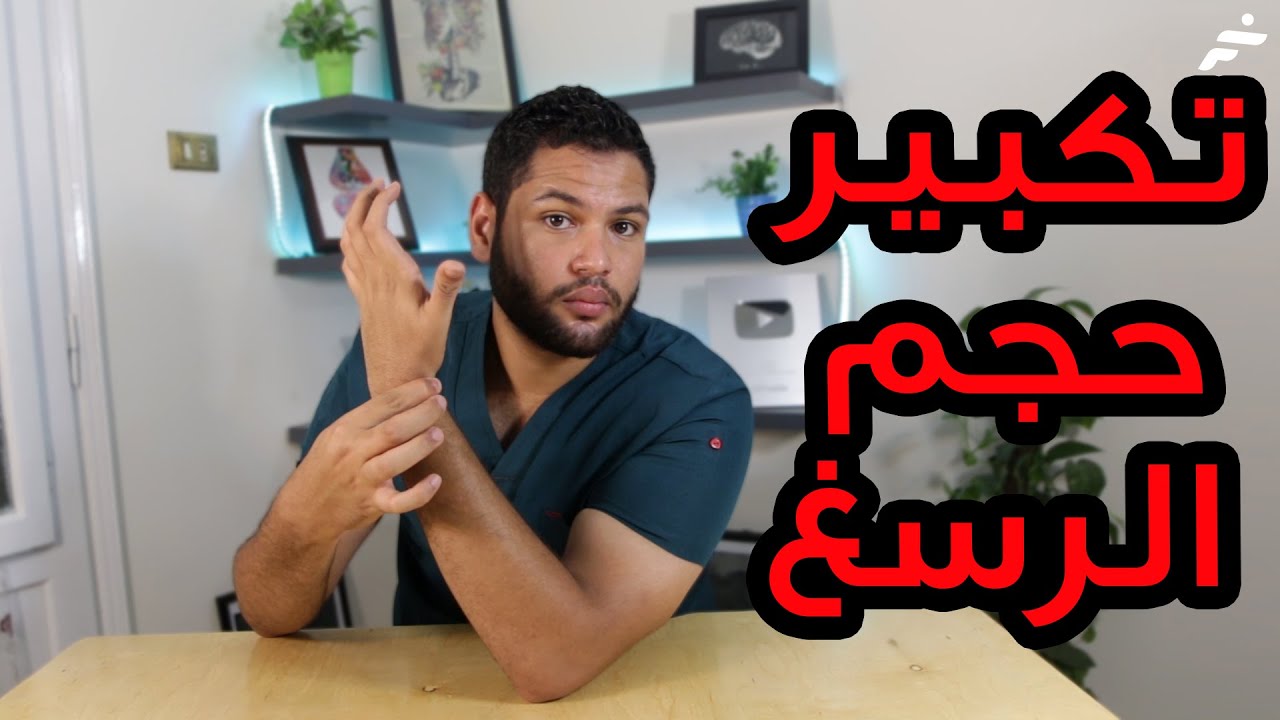خطة كاملة لتكبير حجم الرسغ | طريقة تكبير المعصم | زيادة كثافة عظم الرسغ | دكتور كريم رضوان
