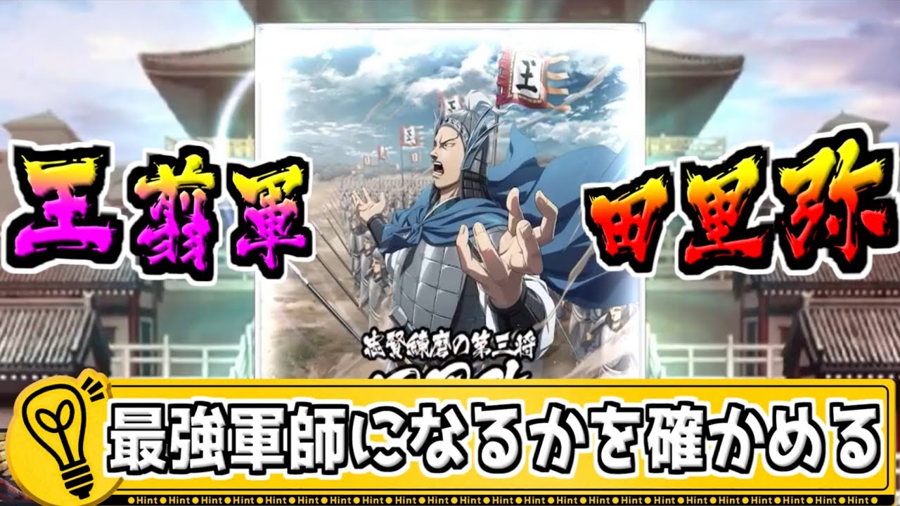 【田里弥LG覚醒‼】武将としての戦いや軍師としての能力を確認‼【#キングダム乱-kingdom】