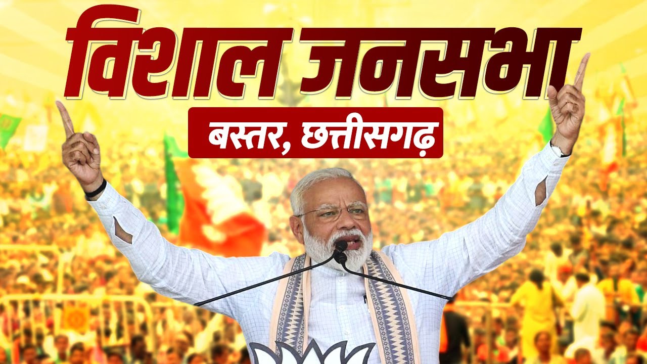 PM Modi Chhattisgarh Rally: बस्तर में पीएम मोदी की विशाल जनसभा | Bastar | Lok Sabha Election | BJP