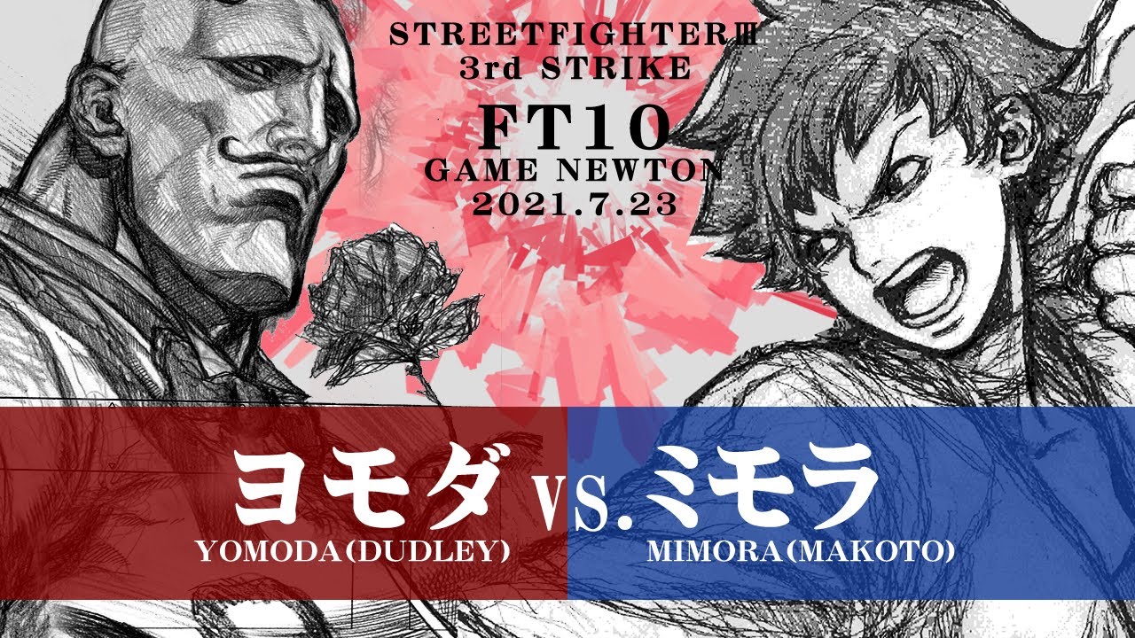 SPECIAL FT10 ROUND.2「ヨモダ vs. ミモラ/Yomoda(DU) vs. Mimora(MA)」STREET FIGHTER III 3rd STRIKE