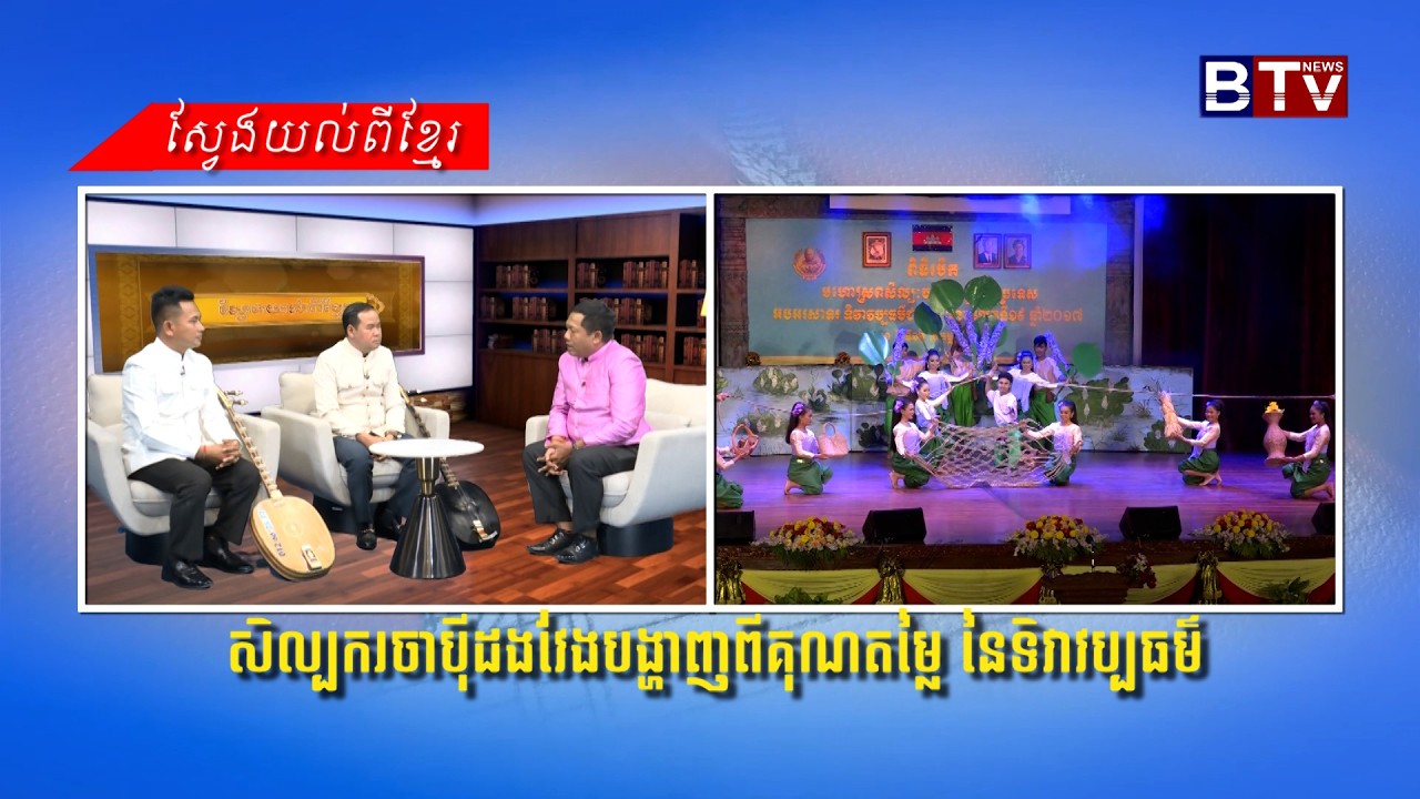 ស្វែងយល់ពីខ្មែរ៖ សិល្បករចាប៉ីដងវែងបង្ហាញពីគុណតម្លៃ នៃទិវាវប្បធម៌