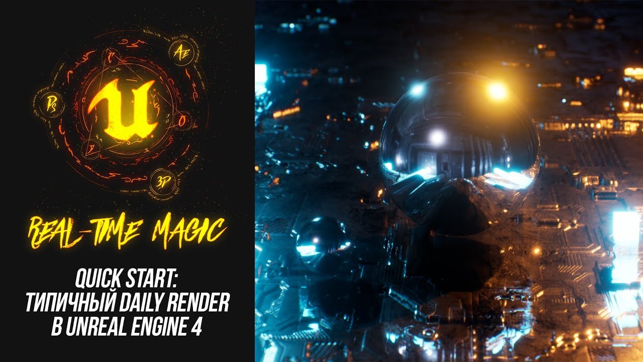 QuickStart: Типичный Daily Render в Unreal Engine 4 (REAL-TIME MAGIC)