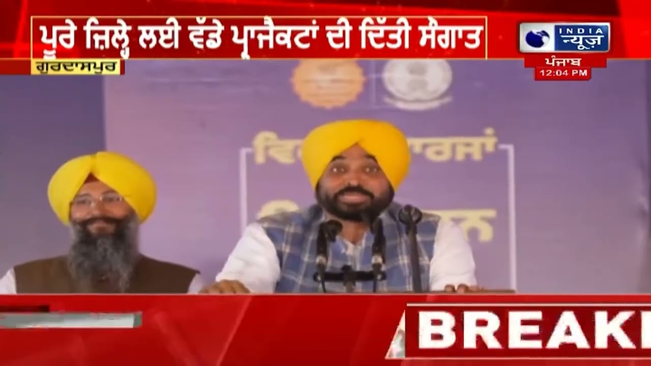 ਕਾਦੀਆਂ ਦੀ ਧਰਤੀ ਤੋਂ ਕਰੋੜਾਂ ਦੇ ਵਿਕਾਸ ਕਾਰਜਾਂ ਦਾ ਆਗਾਜ਼| India News Punjab