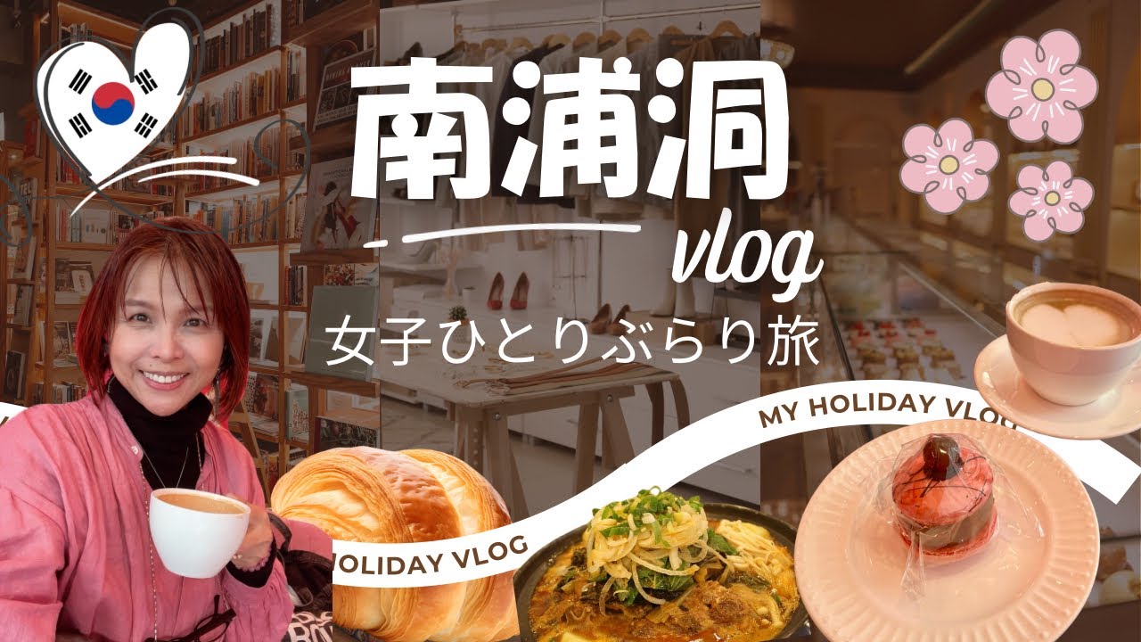 【釜山vlog④】南浦洞おひとり様屋台グルメ🇰🇷＆おしゃれカフェ💕BIFF広場でホットクとヘジャングッ堪能‼️