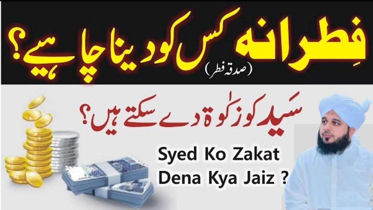 Keya Syed Ko Zakat,Fitrana Ya Sadqa Dy Sakty Hain|Hazoor Ka Farman Son Lyn|Peer Ajmal Raza Qadri