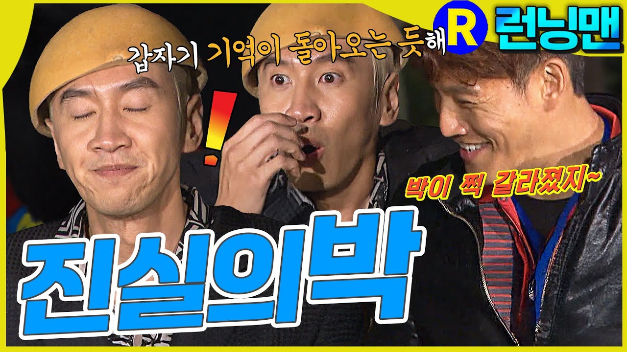 가자진실의박으로 #런닝맨