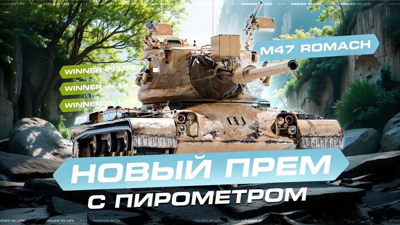 M47 ROMACH | НОВАЯ ПРЕМИУМ ИМБА | ФИНАЛ 3 ОТМЕТОК