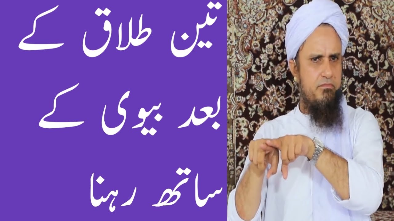 Teen Talak ke Baad Biwi k Sath Rehna || Mufti Tariq Masood