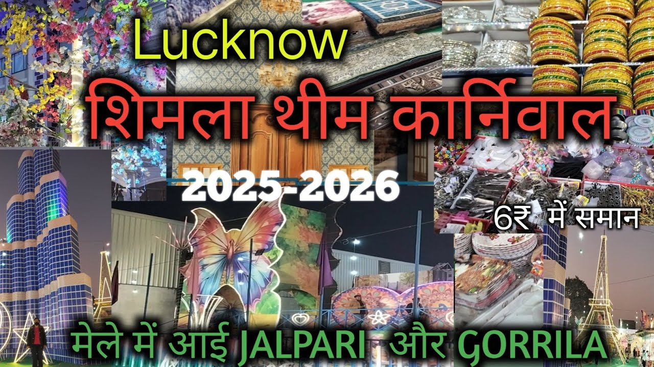शिमला थीम कार्निवाल Mela | 2026 Lucknow | Snow theme | मेले में आई JALPARI और GORRILA 😎🧸
