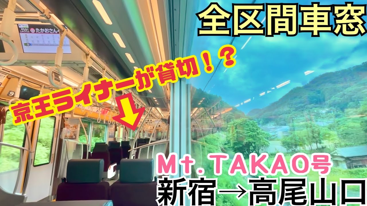 【全区間車窓】新宿→高尾山口《まさかのガラガラ！？京王ライナー