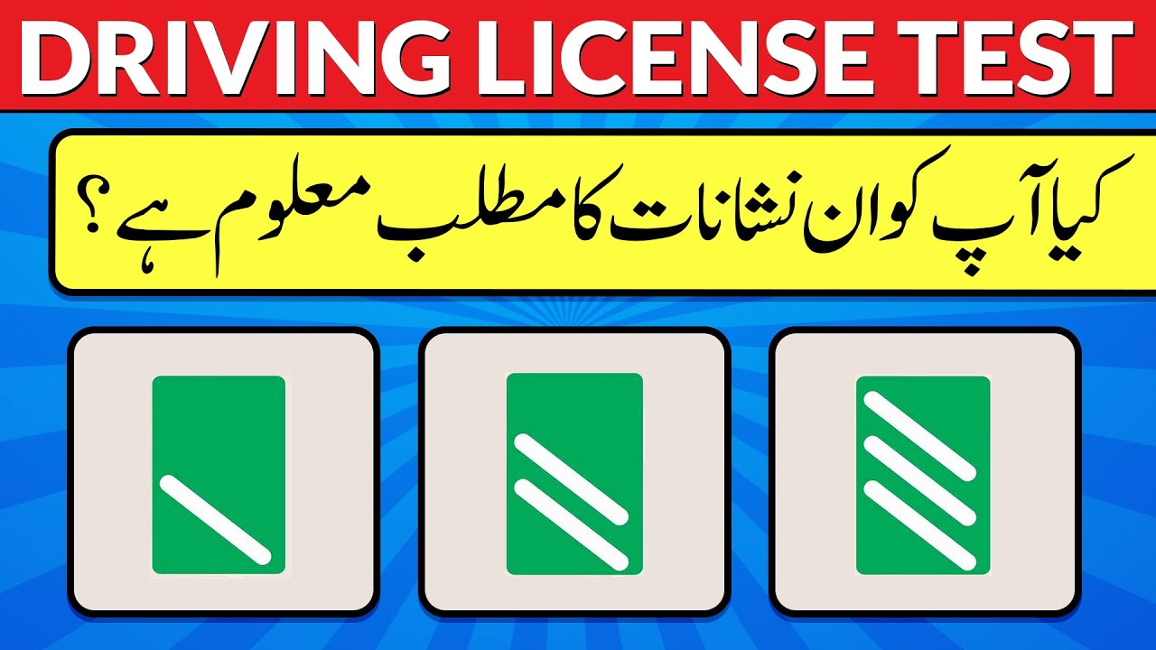 🚗 Do You Know What These Road Signs Mean? | Pakistan Driving License Test 2025 | Drive Quiz PK
