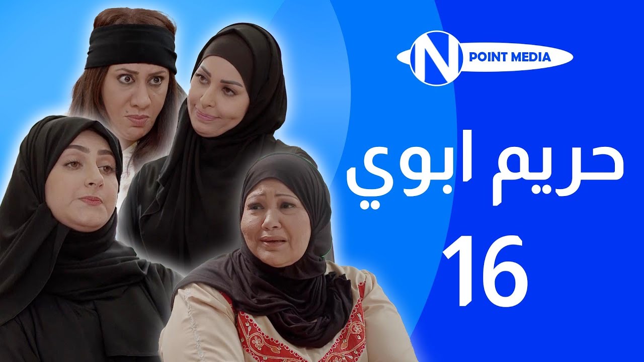 مسلسل حريم ابوي الحلقة 16  - إنتصار الشراح - هيفاء حسين - سعاد علي
