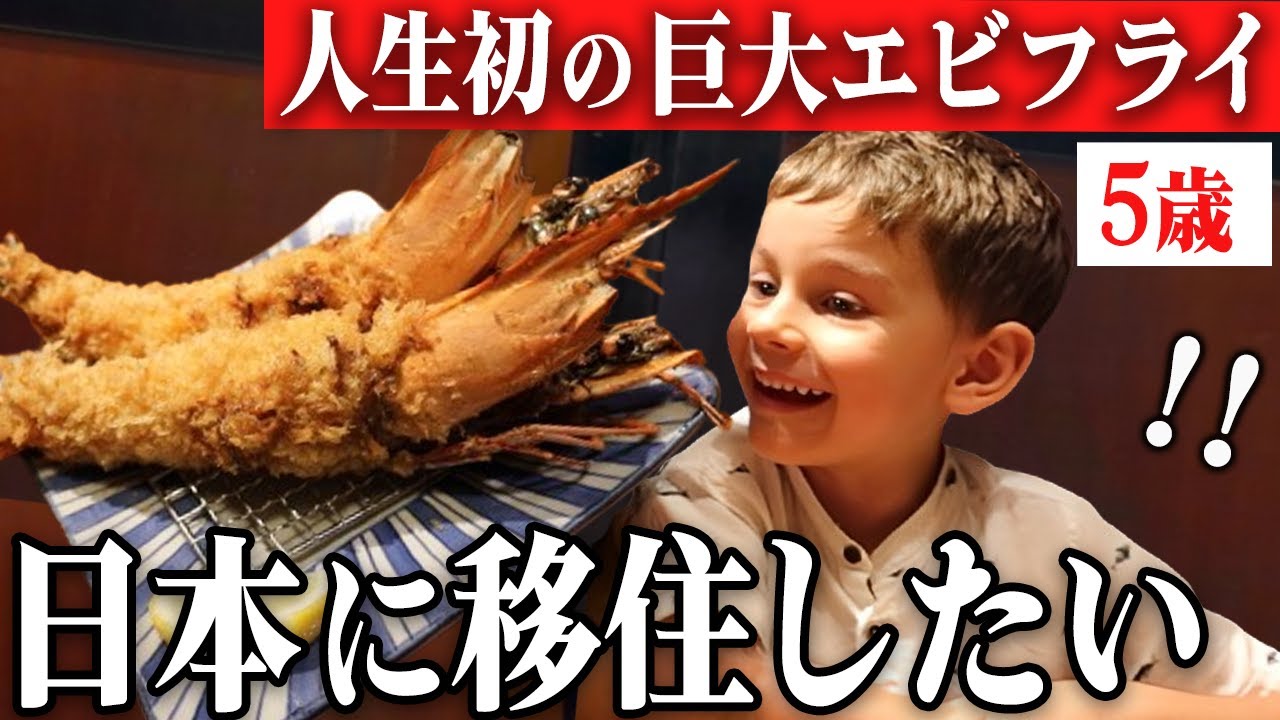 日本が大好きなポーランドの家族！人生初の特大エビフライ＆カツカレーに驚きと感動が止まらない、、、