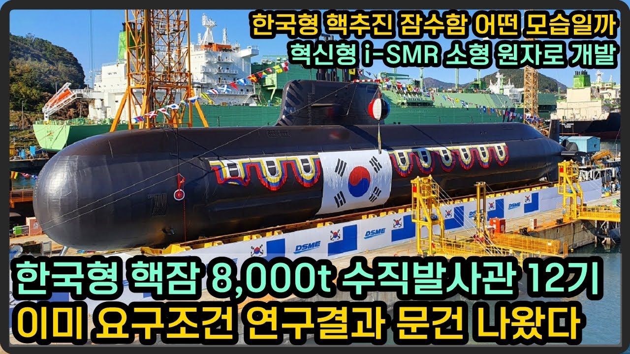 한국형 핵잠 8,000t 수직발사관 12기?! 이미 요구조건 연구결과 문건 나왔다