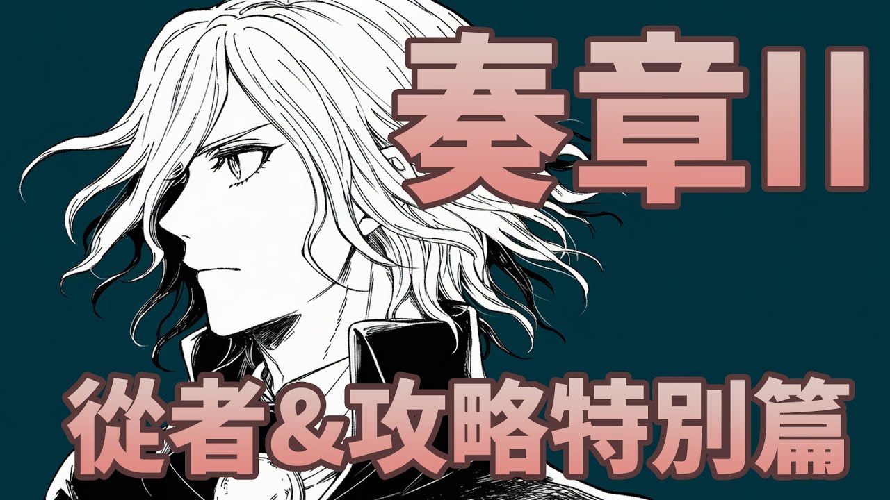 《FGO》奏章II 新從者簡介＆主線攻略重點提示｜不暴雷可以放心看｜不可逆廢棄孔｜DA的初心者向系列