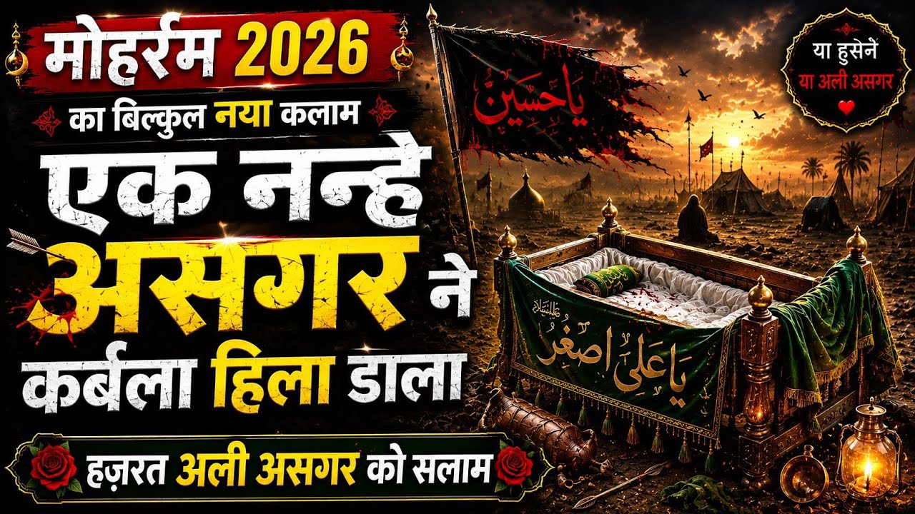 एक नन्हें अशगर ने करबला हिला डाला || Ek Nanhe Ashgar Ne Karbala Hila Dala || Warsi Qawwali #qawwali 