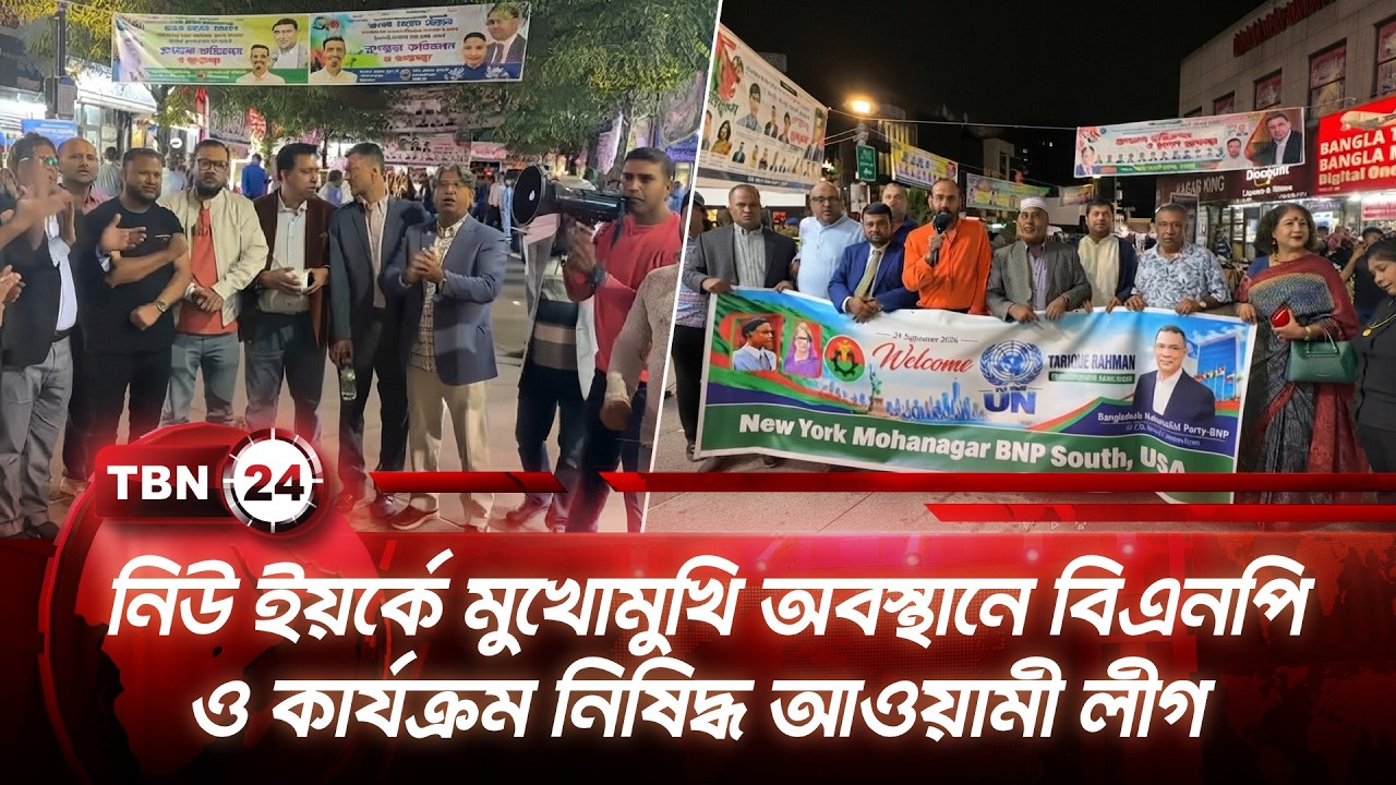 নিউ ইয়র্কে মুখোমুখি অবস্থানে বিএনপি ও কার্যক্রম নিষিদ্ধ আওয়ামী লীগ | BNP | Awami League  TBN24 NEWS