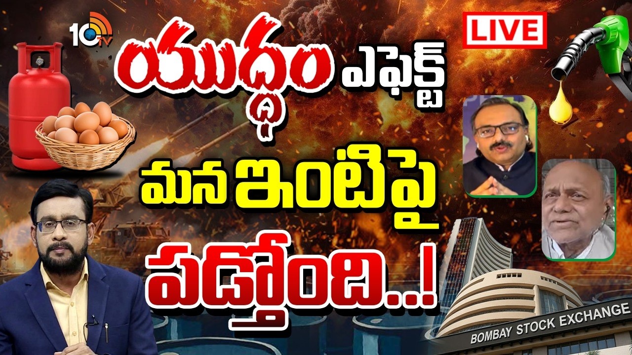 అల్లాడుతున్న దేశాలు.. భారత్ పరిస్థితి ఏంటి | War Effect On Petrol And Gas Rates | 10TV Life